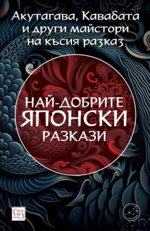 Най-добрите японски разкази