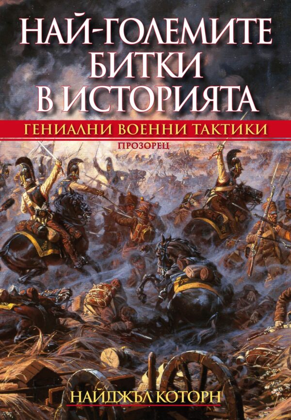 Най-големите битки в историята (второ издание)