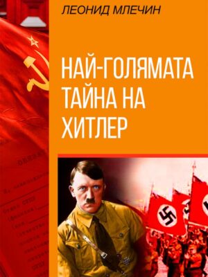 Най-голямата тайна на Хитлер