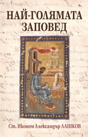 Най-голямата заповед