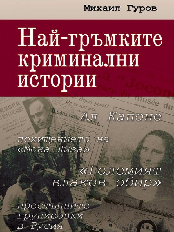 Най-гръмките криминални истории