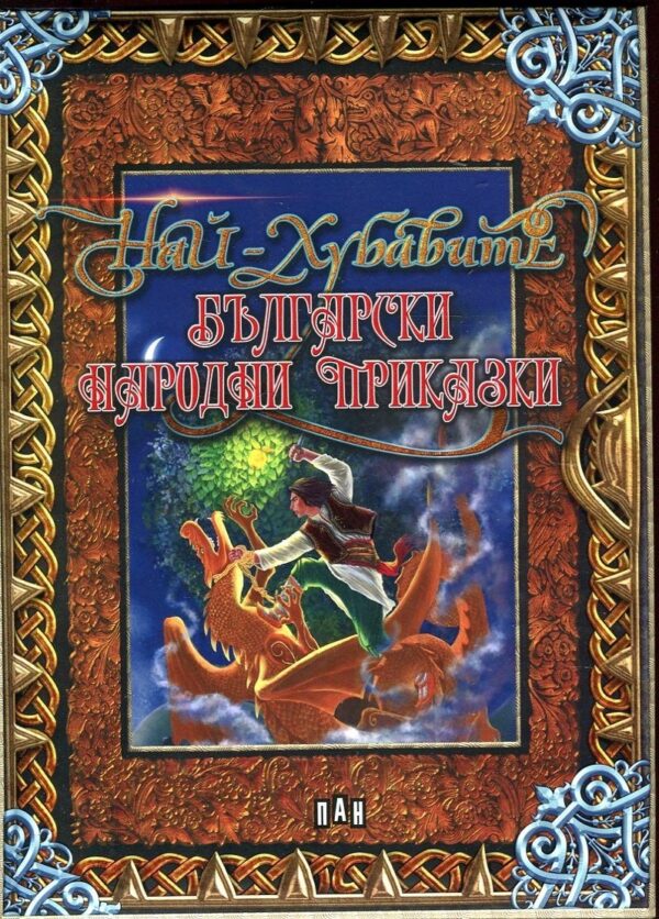 Най-хубавите български народни приказки. Луксозно издание