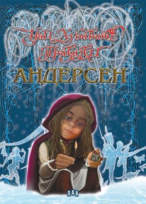 Най-хубавите приказки: Андресен - Пан (твърда с дунапрен)