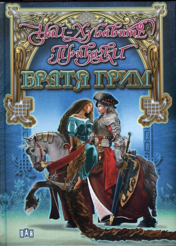 Най-хубавите приказки: Братя Грим