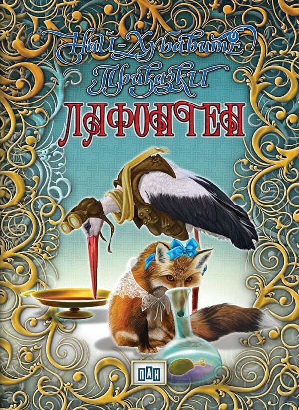 Най-хубавите приказки: Лафонтен