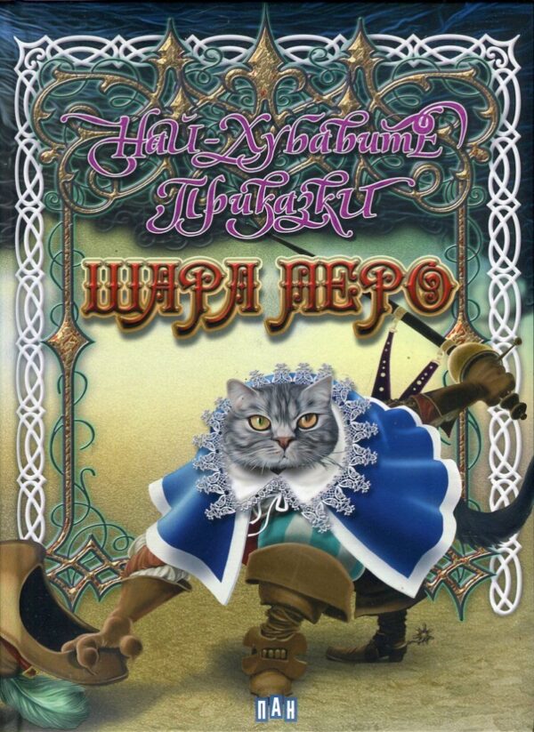 Най-хубавите приказки: Шарл Перо