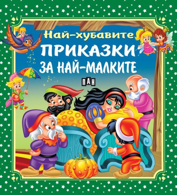 Най-хубавите приказки за най-малките