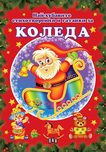 Най-хубавите стихотворения и гатанки за Коледа (твърди корици)