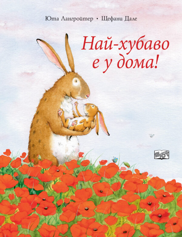 Най-хубаво е у дома! (Зайчето Йози)