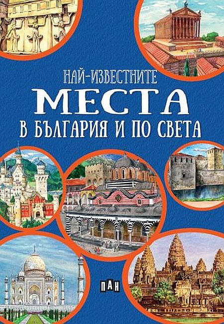 Най-известните места в България и по света (Синя корица)
