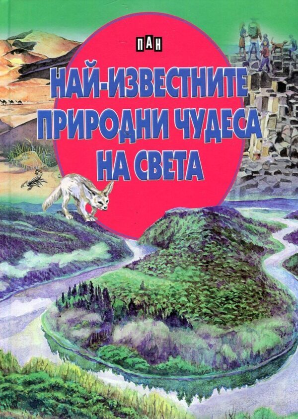 Най-известните природни чудеса на света