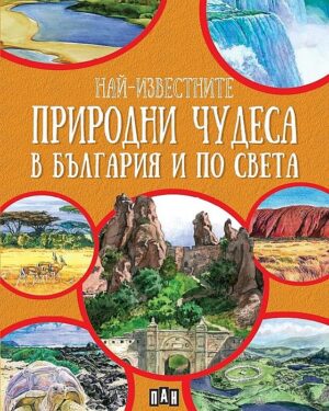Най-известните природни чудеса в България и по света