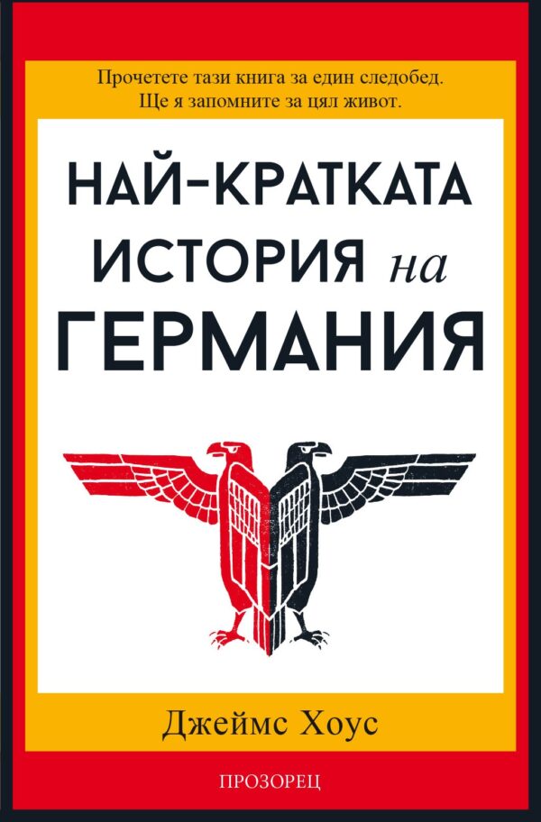 Най-кратката история на Германия