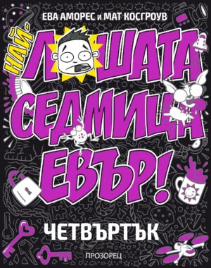 Най-лошата седмица евър: Четвъртък