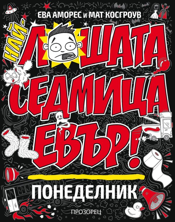 Най-лошата седмица евър: Понеделник