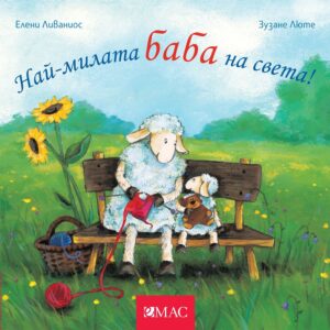 Най-милите: Най-милата баба на света!