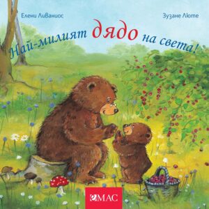 Най-милите: Най-милият дядо на света!