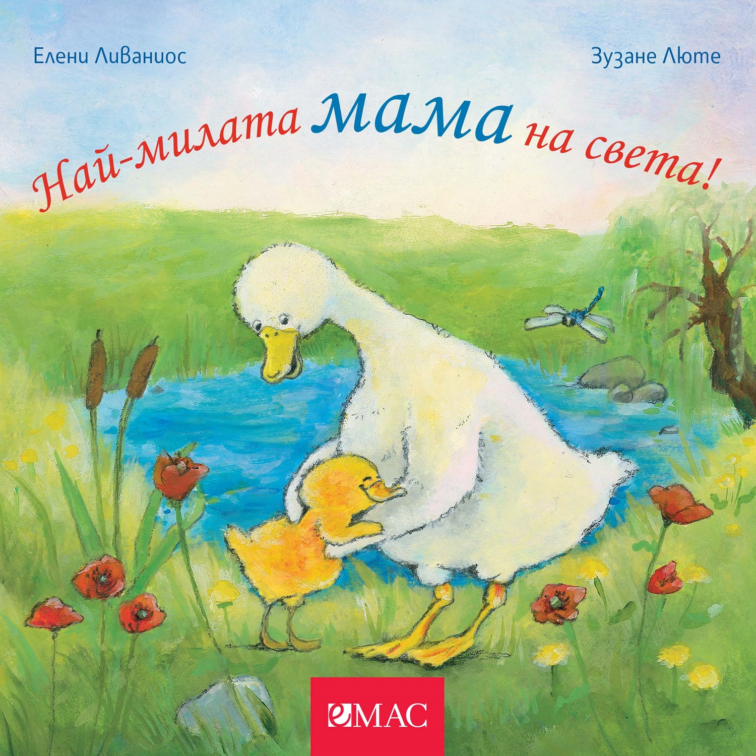 Най-милите: Най-милата мама на света!