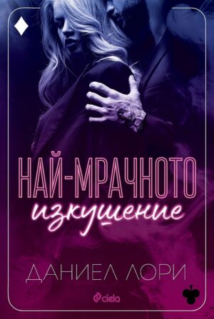 Най-мрачното изкушение (Made 3)