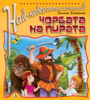 Най-невероятни истории: Чорбата на пирата