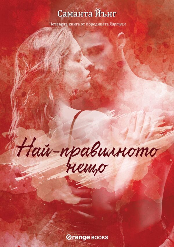 Най-правилното нещо (Хартуел 4)