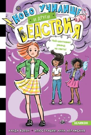 Най-шантавият уикенд на света (Ново училище и други бедствия 4)