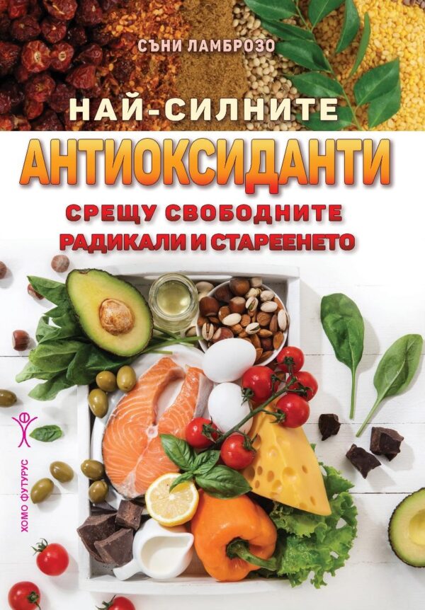 Най-силните антиоксиданти срещу свободните радикали и стареенето