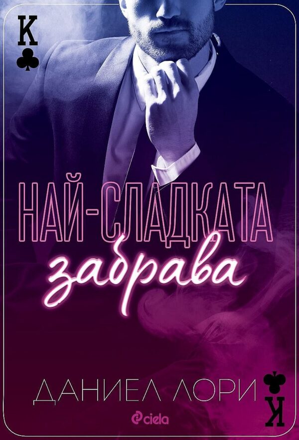 Най-сладката забрава (Made 1)