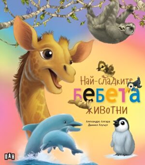 Най-сладките бебета животни