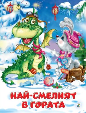 Най-смелият в гората