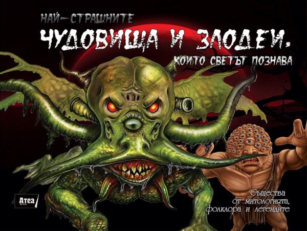 Най-страшните чудовища и злодеи, които светът познава