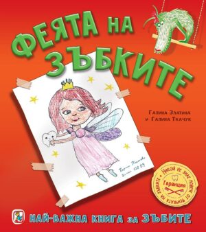 Най-важна книга за зъбите