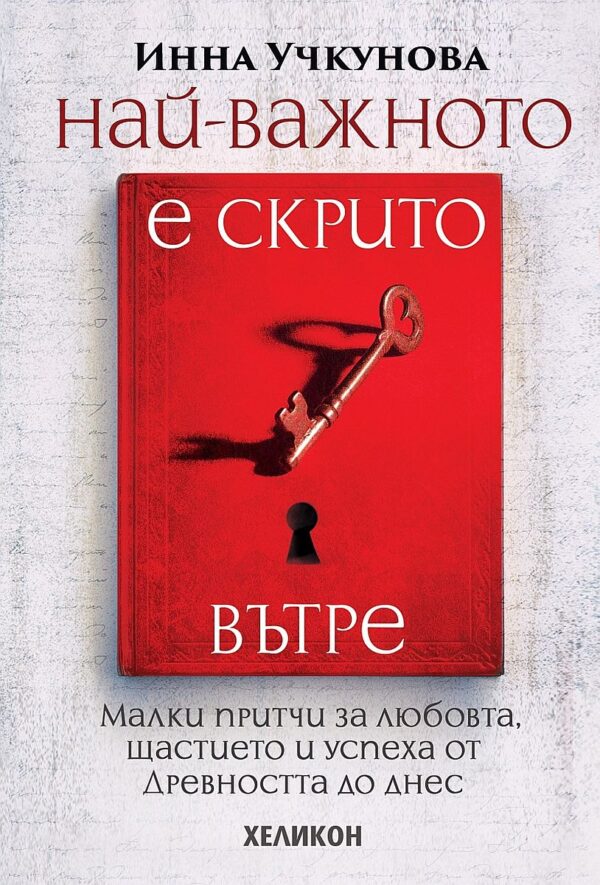 Най-важното е скрито вътре (твърди корици)