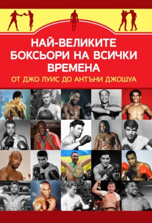Най-великите боксьори на всички времена
