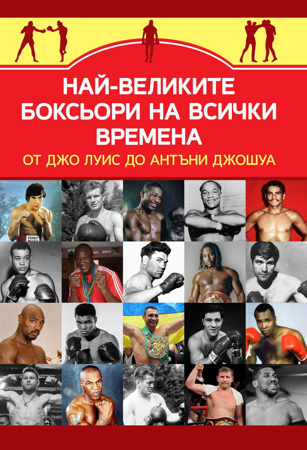 Най-великите боксьори на всички времена