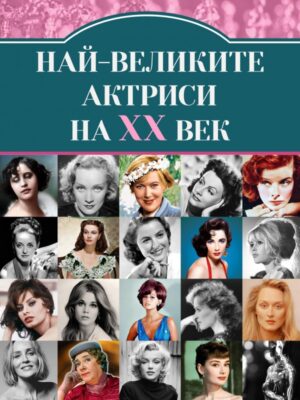 Най-великите киноактриси на XX век