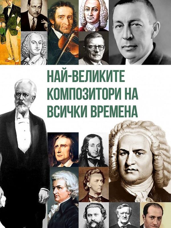 Най-великите композитори на всички времена
