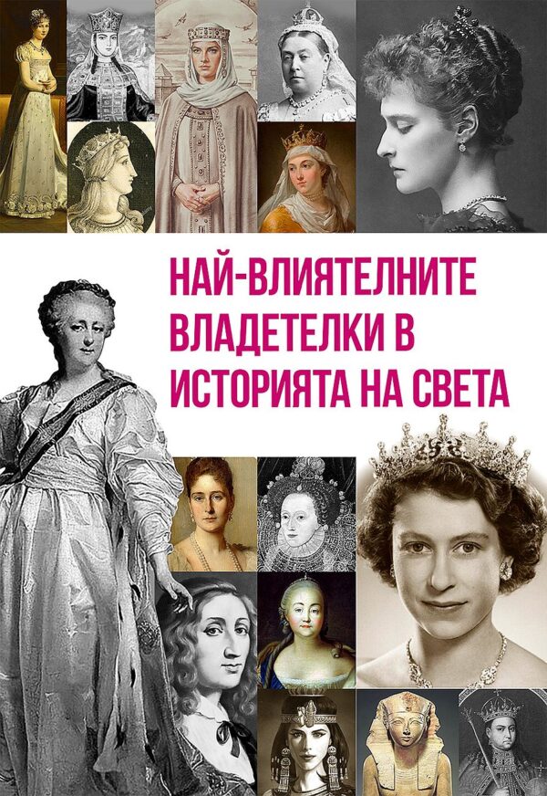 Най-влиятелните владетелки в историята на света