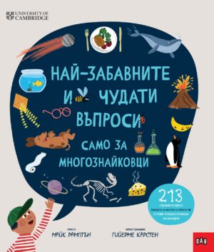 Най-забавните и чудати въпроси само за многознайковци