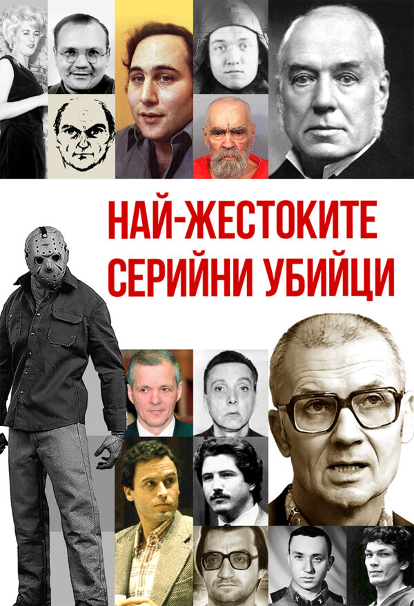Най-жестоките серийни убийци