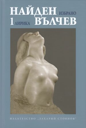 Найден Вълчев. Избрани произведения - том 1: Лирика