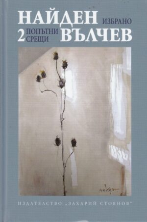 Найден Вълчев. Избрани произведения - том 2: Попътни срещи