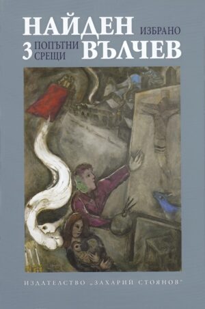 Найден Вълчев. Избрани произведения - том 3: Попътни срещи