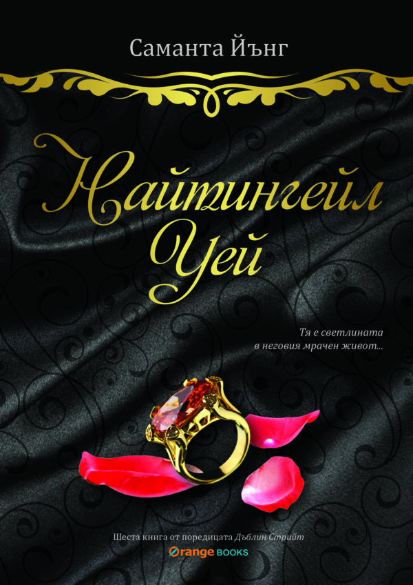 Найтингейл Уей (Дъблин Стрийт 6)