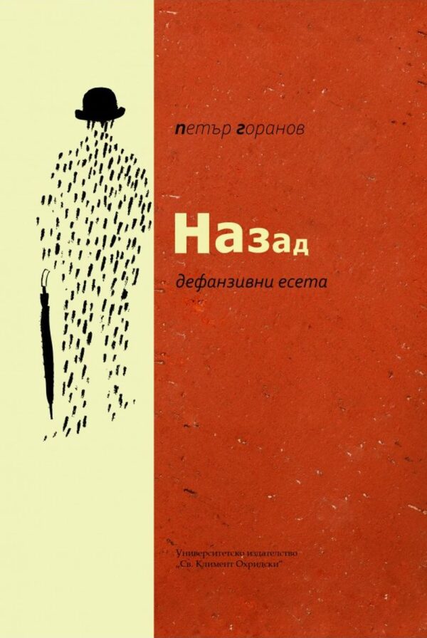 Назад. Дефанзивни есета