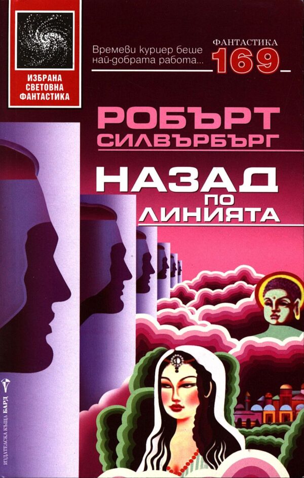 Назад по линията