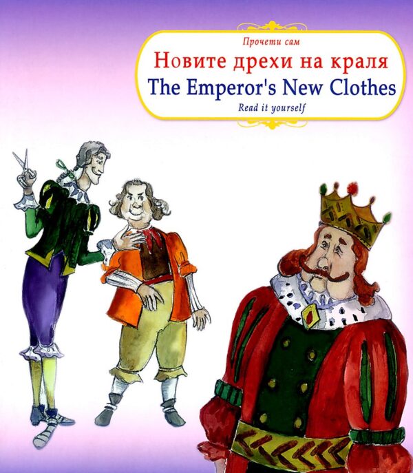 Прочети сам: Новите дрехи на краля / The Emperor's New Clothes (български-английски)