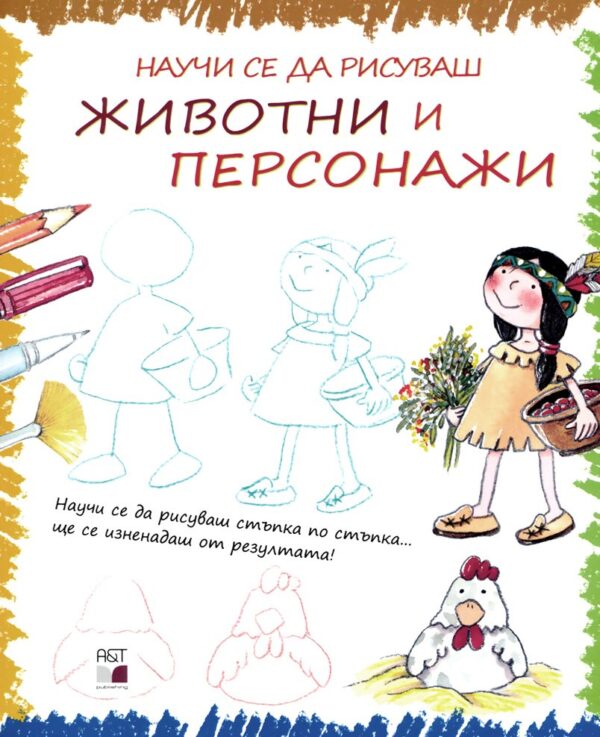 Научи се да рисуваш животни и персонажи