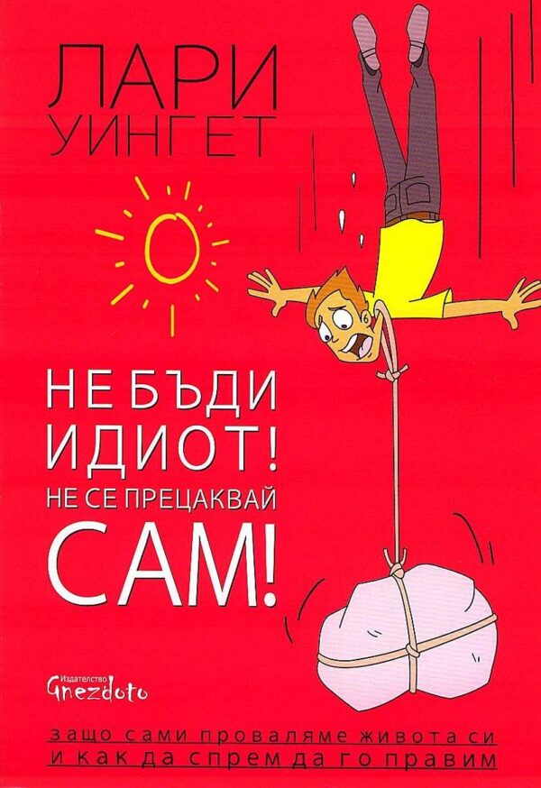Не бъди идиот! Не се прецаквай сам!