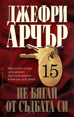 Не бягай от съдбата си